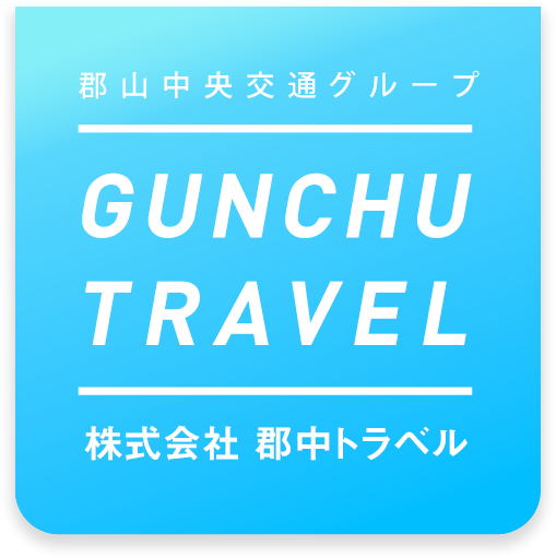 株式会社 郡中トラベル 郡山中央交通グループ